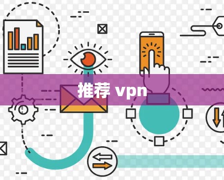 推荐 vpn