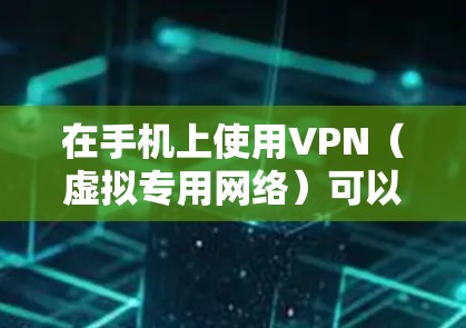 在手机上使用VPN（虚拟专用网络）可以帮助你加密网络流量、保护隐私或访问受地域限制的内容。以下是详细的连接步骤和注意事项
