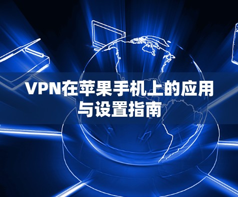 VPN在苹果手机上的应用与设置指南