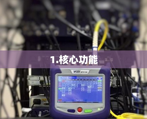 1.核心功能