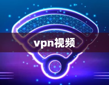 vpn视频