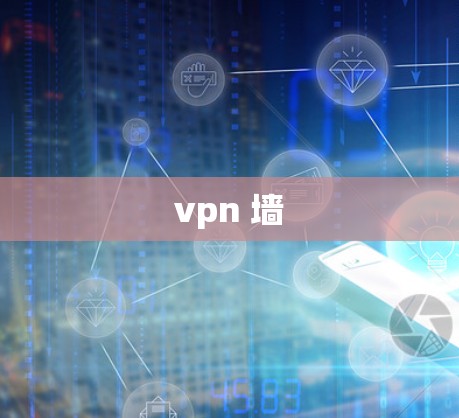 vpn 墙