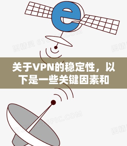 关于VPN的稳定性，以下是一些关键因素和优化建议，帮助您获得更稳定的连接