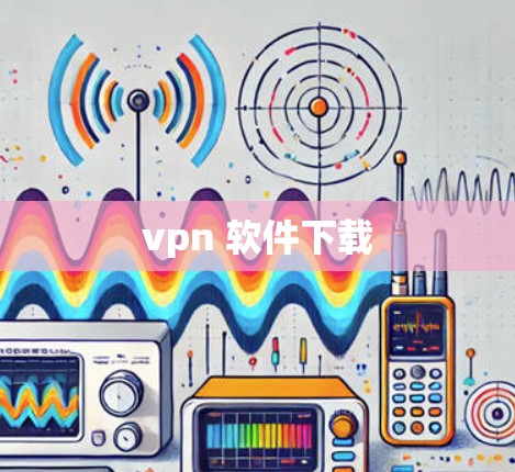 vpn 软件下载