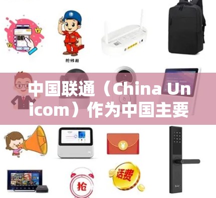 中国联通（China Unicom）作为中国主要的电信运营商之一，提供多种企业级VPN服务，但个人用户使用VPN需严格遵守中国法律法规。以下是相关信息的总结