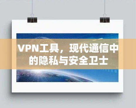 VPN工具，现代通信中的隐私与安全卫士