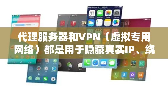 代理服务器和VPN（虚拟专用网络）都是用于隐藏真实IP、绕过网络限制或加密数据传输的工具，但它们在原理、用途和安全性上有显著区别。以下是详细对比和注意事项