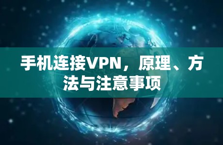 手机连接VPN，原理、方法与注意事项