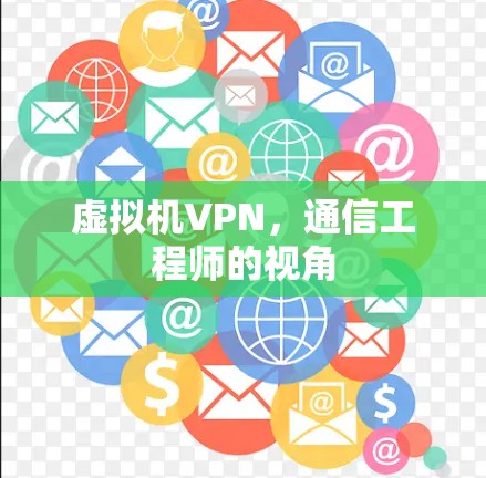 虚拟机VPN，通信工程师的视角