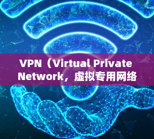 VPN（Virtual Private Network，虚拟专用网络）的主要用途是在公共网络上建立加密通道，保护用户隐私和数据安全，同时突破地域限制访问网络资源。以下是它的核心功能